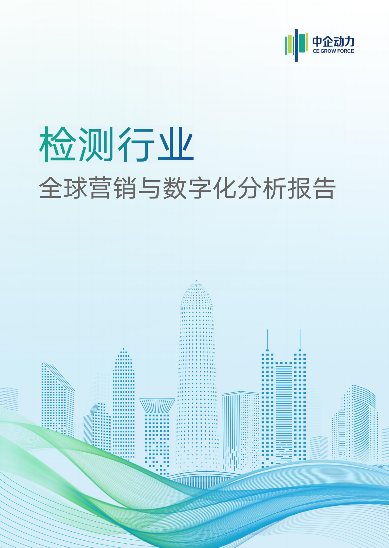 检测行业全球营销与数字化分析报告