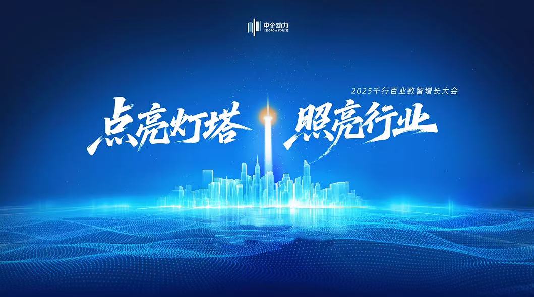 精彩回顾 | 2025千行百业数智增长大会·沈阳站