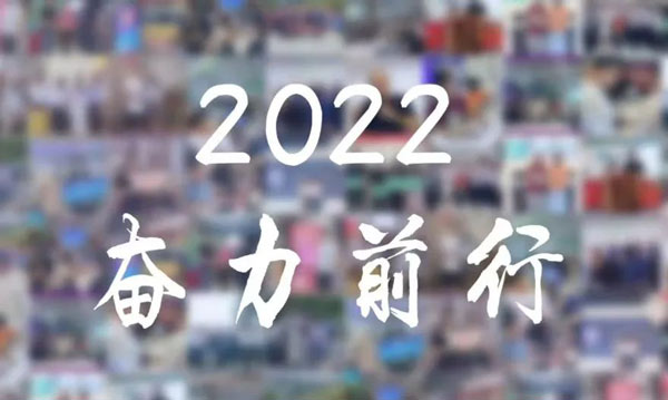 2022大事件回顾 | 峥嵘四季，感恩所有相遇与陪伴！