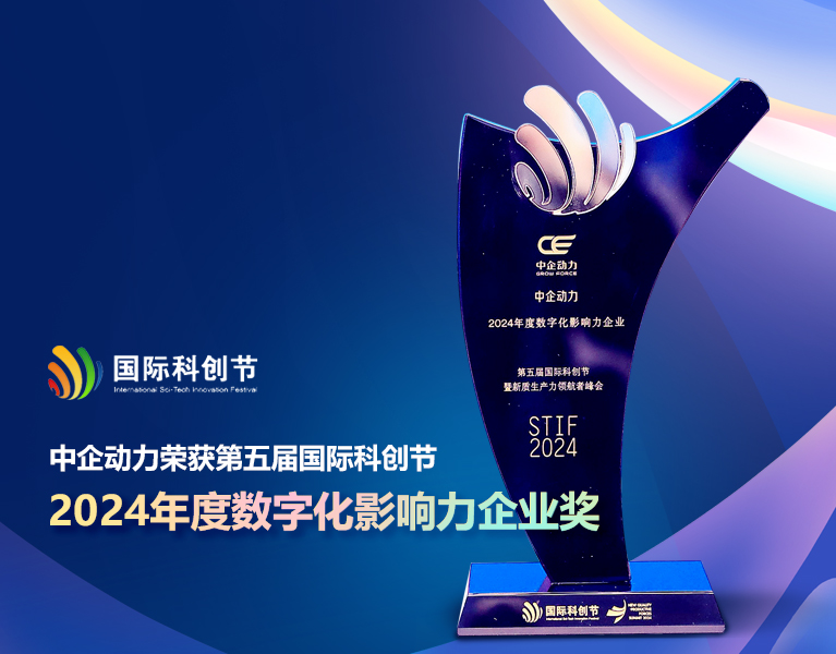 中企动力获得数字化影响力企业奖