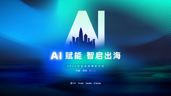 预告 | 「AI赋能 · 智启出海」2025企业全球增长大会即将启幕！