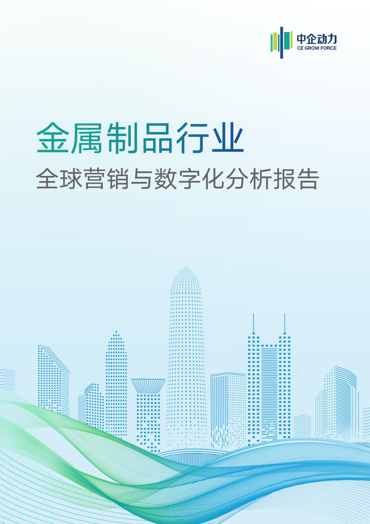金属制品行业全球营销与企业数字化分析报告
