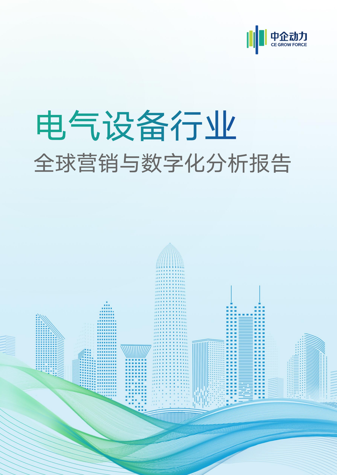 电气设备行业全球营销与企业数字化分析报告