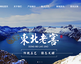 东北老窖酒业有限公司