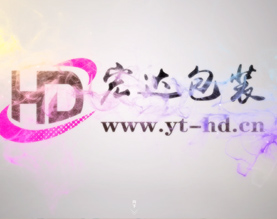 烟台宏达包装有限公司