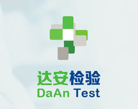 沈阳达安医学检验所有限公司