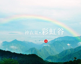 神农架林区荣盛置业旅游开发有限公司