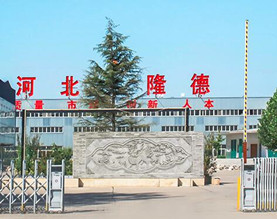 河北隆德专用汽车制造有限公司