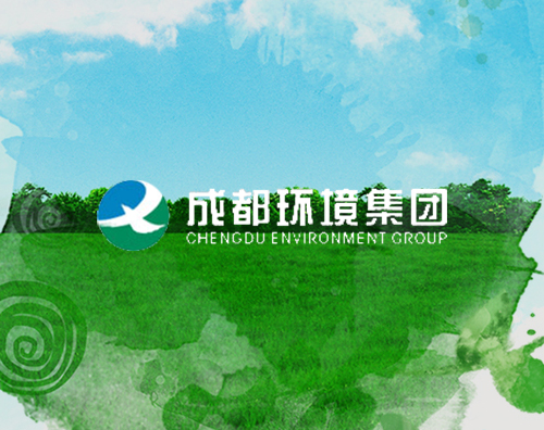 成都环境投资集团有限公司