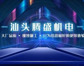 汕头市腾盛机电设备有限公司