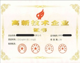 高新技术企业认证