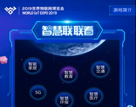 2019世界物联网博览会