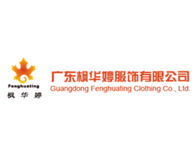 广东枫华婷服饰有限公司