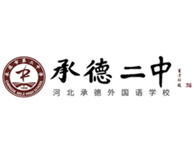 承德市第二中学