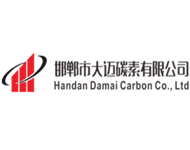 邯郸市大迈碳素有限公司