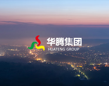 潍坊华腾印染织造有限公司