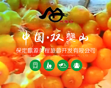 保定麒源美程旅游开发有限公司