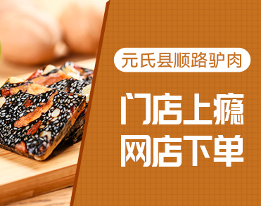 元氏县因村顺路驴肉