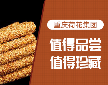 重庆江津荷花米花糖集团