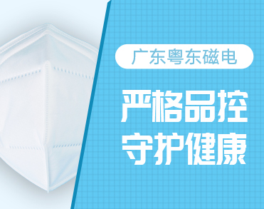 广东省粤东磁电有限公司