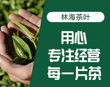 林海茶叶