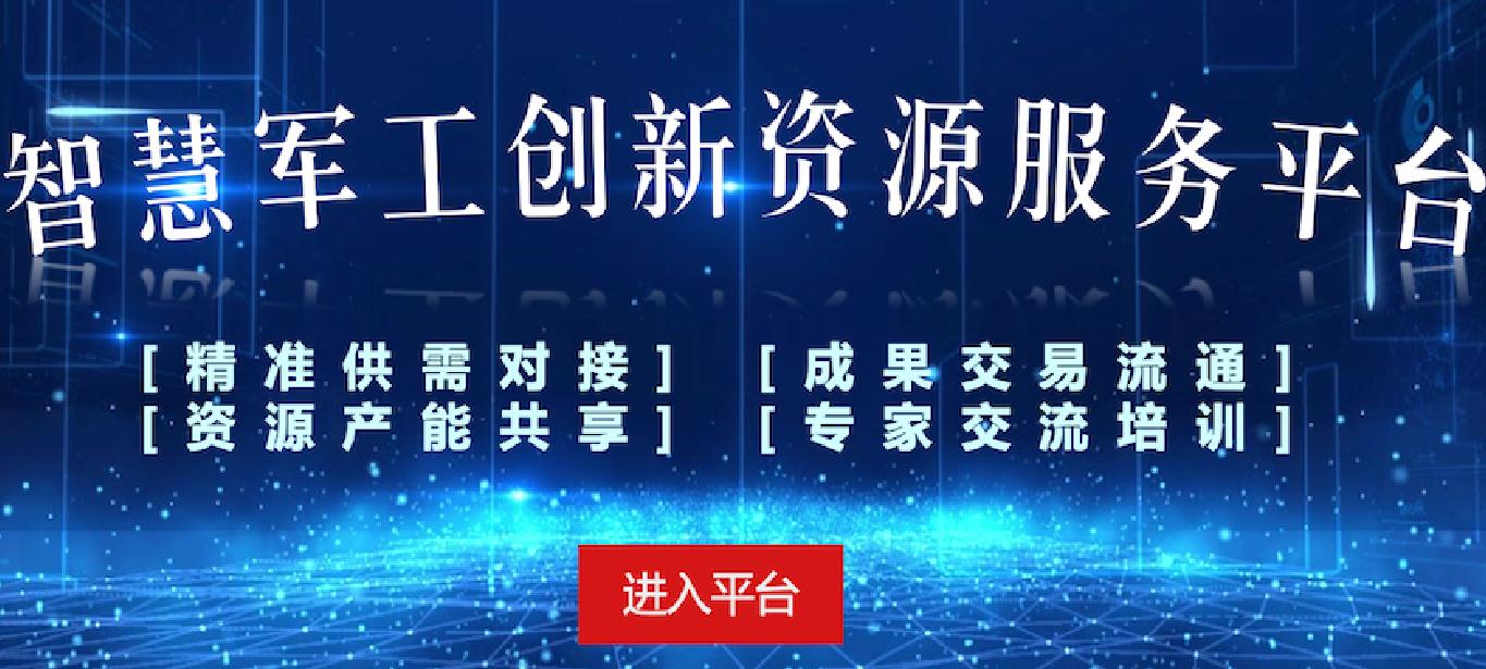 中关村科创智慧军工产业技术创新战略联盟