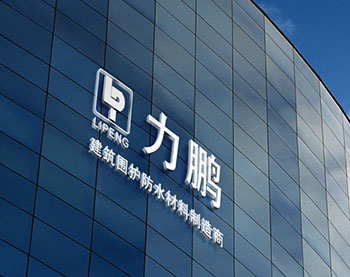 南通力鹏新材料有限公司