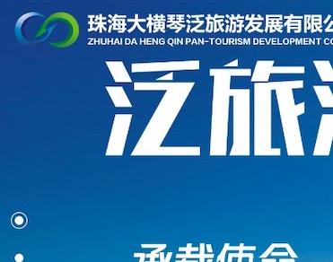 珠海大横琴泛旅游发展有限公司