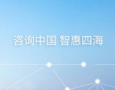 正略钧策集团股份有限公司