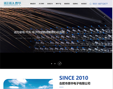 合肥市惠华电子有限公司