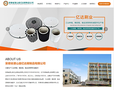 安徽省潜山县亿达刷制品有限公司