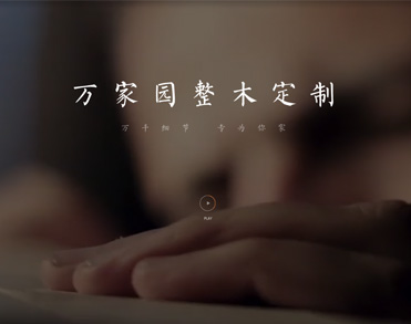 山东万家园木业有限公司