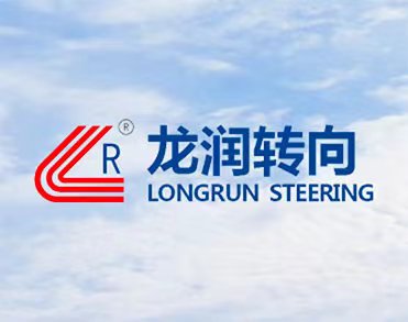 重庆龙润汽车转向器有限公司