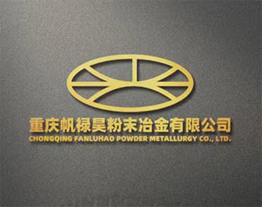 重庆帆禄昊粉末冶金有限公司