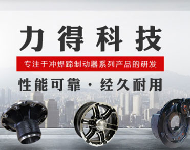 山东力得汽车科技股份有限公司