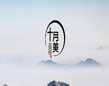 十月美（安徽）食品科技有限公司