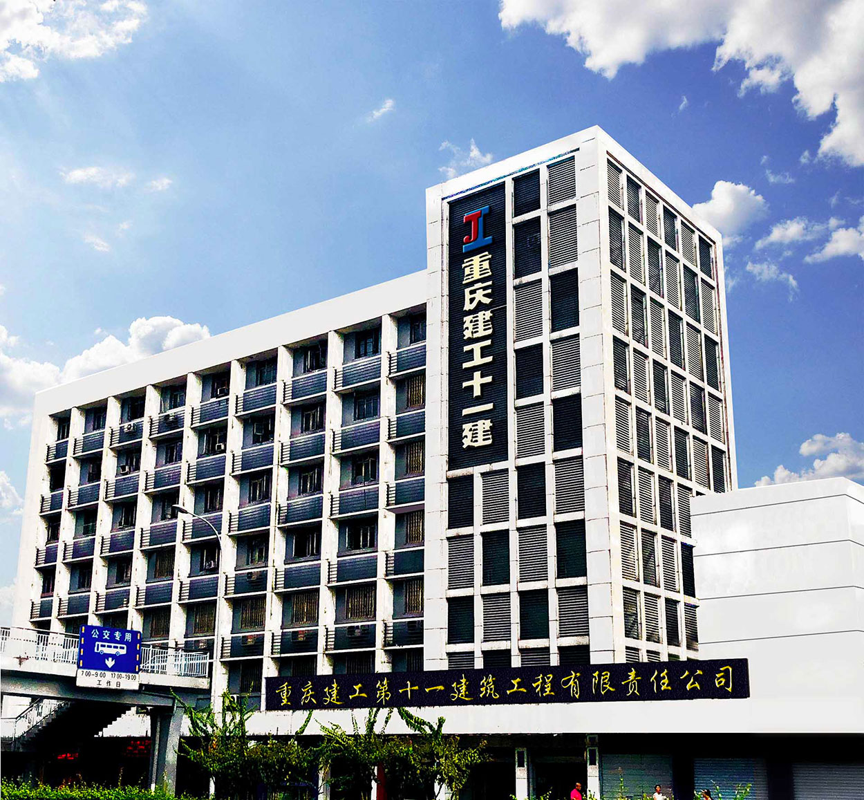 重庆建工第十一建筑工程有限责任公司