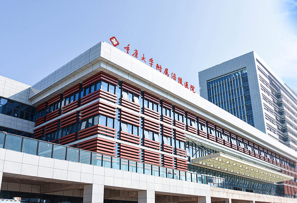 重庆大学附属涪陵医院