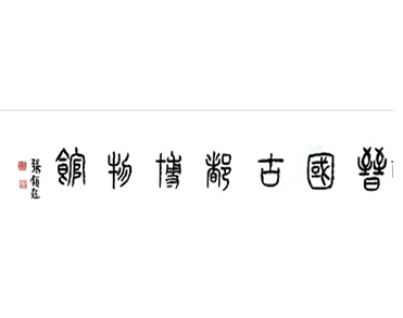 侯马晋国古都博物馆