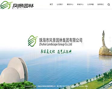 珠海市风景园林集团有限公司