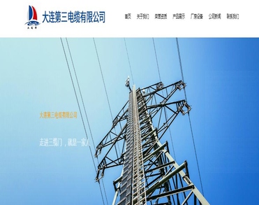 大连第三电缆有限公司