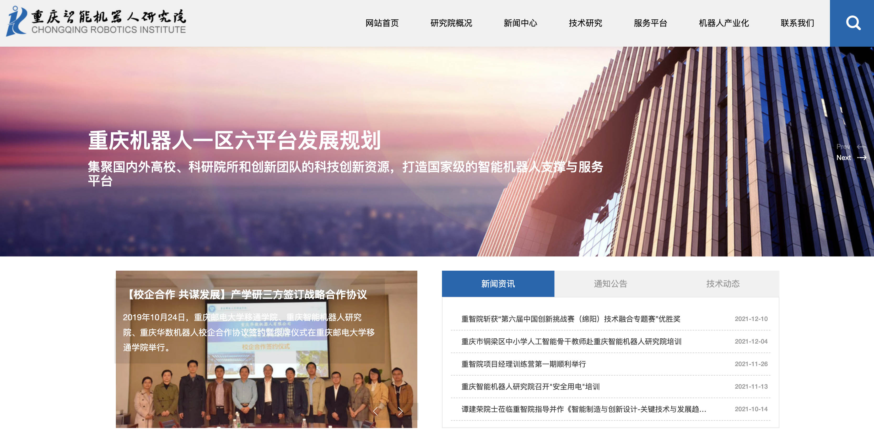 重庆智能机器人研究院