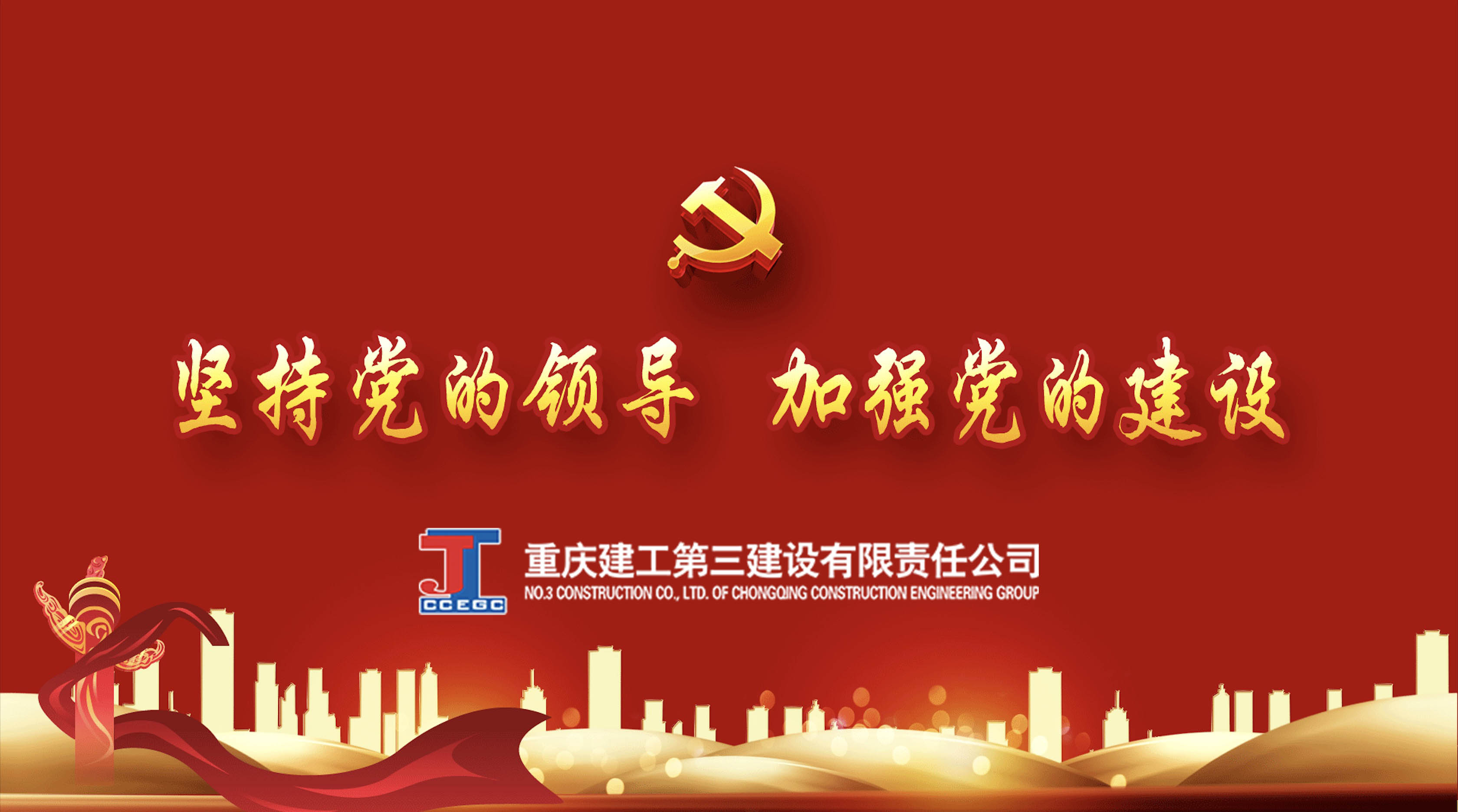 重庆建工三建公司