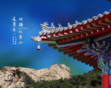 北镇市医巫闾山双峰山风景区管理处