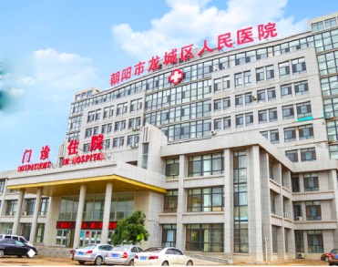 朝阳市龙城区第二人民医院