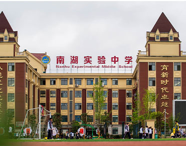 贵阳市南湖实验中学