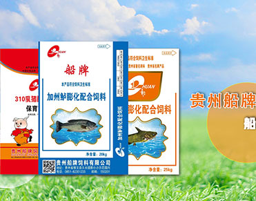 贵州船牌饲料有限公司