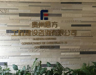  贵州恩方工程建设咨询有限公司