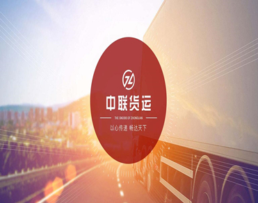嵊州市中联货物运输有限公司