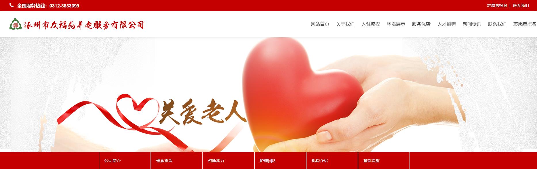 涿州市众福苑养老服务有限公司